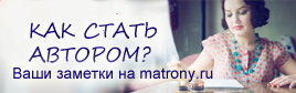 Как стать автором Матрон.ру