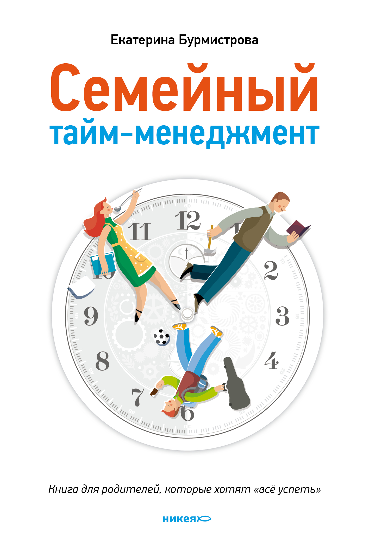 Семейный тайм-менеджмент: родители - тоже люди () Семейный тайм-менеджмент: родители - тоже люди