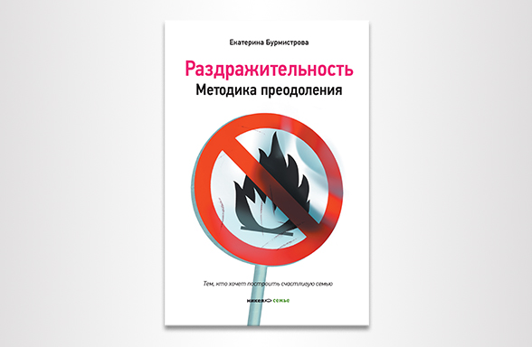 Уловки гнева и методика его преодоления () Уловки гнева и методика его преодоления