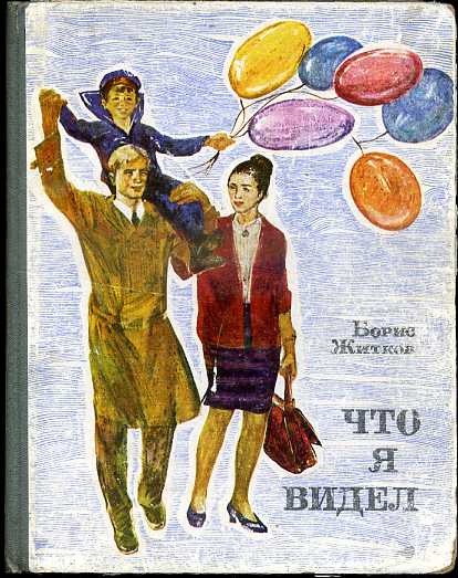 Книга я вижу я живу. Брис Житков что я видел. Книга что я видел.