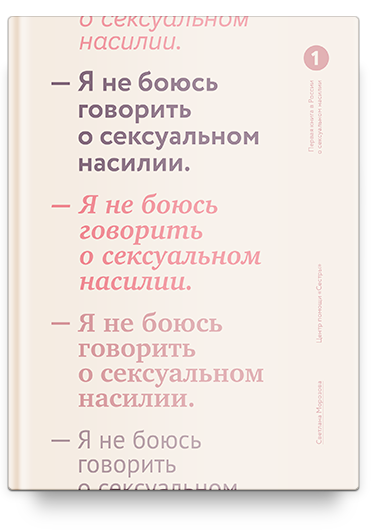 10 мифов о сексуальном насилии, с которыми пора расстаться () 10 мифов о сексуальном насилии, с которыми пора расстаться