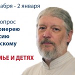 Ваш вопрос о семье и воспитании детей протоиерею Алексию Уминскому!